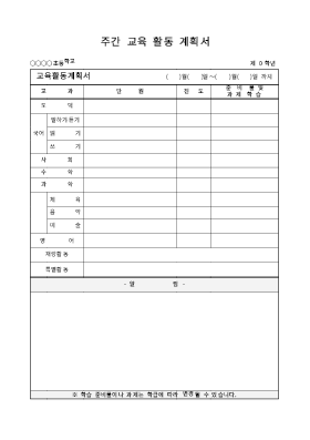 주간 교육 활동 계획서 주간 교육 활동 계획서
